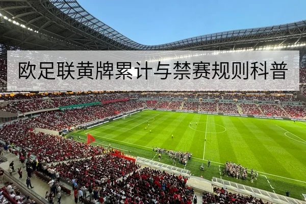 欧足联黄牌累计与禁赛规则科普