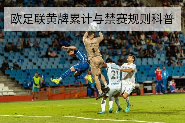 欧足联黄牌累计与禁赛规则科普