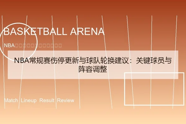 NBA常规赛伤停更新与球队轮换建议：关键球员与阵容调整
