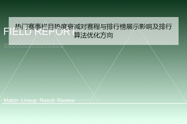 热门赛事栏目热度衰减对赛程与排行榜展示影响及排行算法优化方向