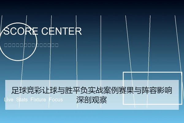足球竞彩让球与胜平负实战案例赛果与阵容影响深剖观察
